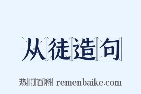 从徒造句是什么意思的图片
